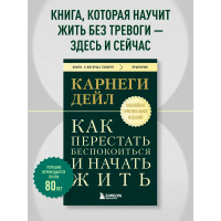 Как перестать беспокоиться и начать жить. Оригинальное издание Как перестать беспокоиться и начать жить. Оригинальное издание