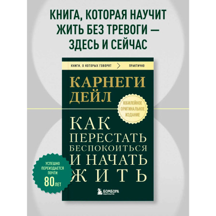 Как перестать беспокоиться и начать жить. Оригинальное издание