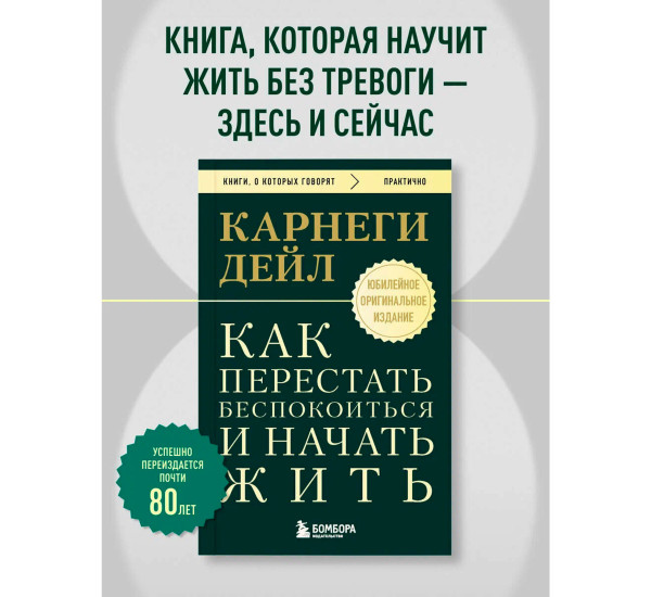Как перестать беспокоиться и начать жить. Оригинальное издание