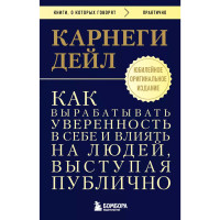 Как вырабатывать уверенность в себе и влиять на людей, выступая публично. Оригинальное издание