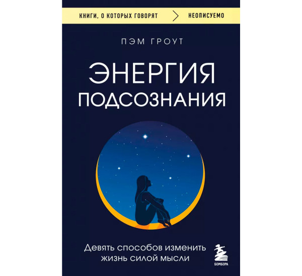 Энергия подсознания. Девять способов изменить жизнь силой мысли