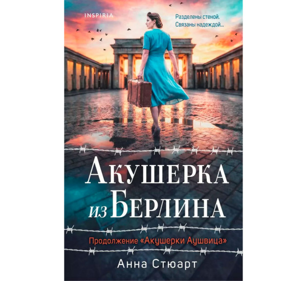 Акушерка из Берлина (продолжение "Акушерки Аушвица")