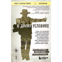 В диких условиях. Джон Кракауэр