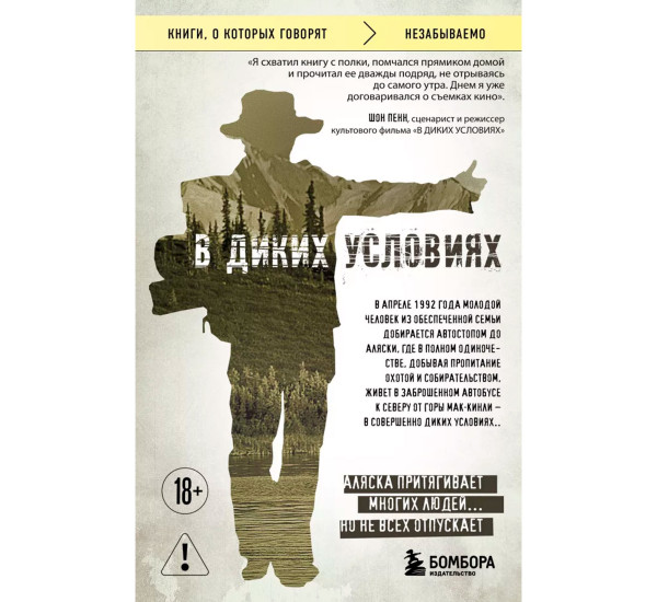 В диких условиях. Джон Кракауэр