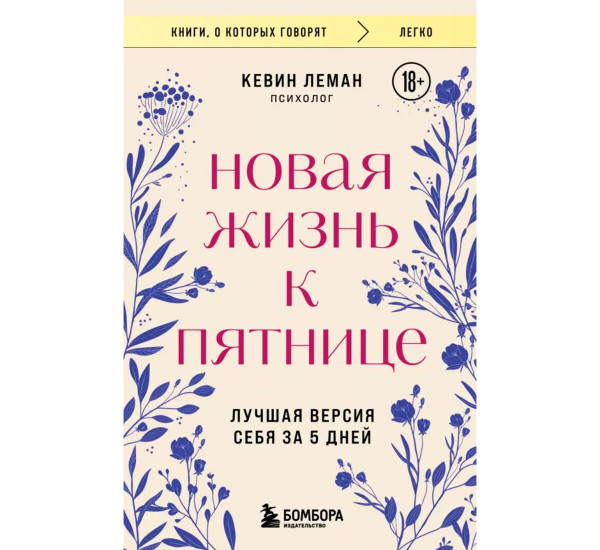 Новая жизнь к пятнице. Лучшая версия себя за 5 дней