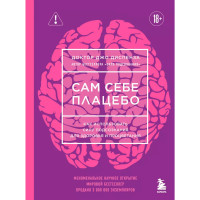 Сам себе плацебо. Как использовать силу подсознания для здоровья и процветания (ЯРКАЯ ОБЛОЖКА)