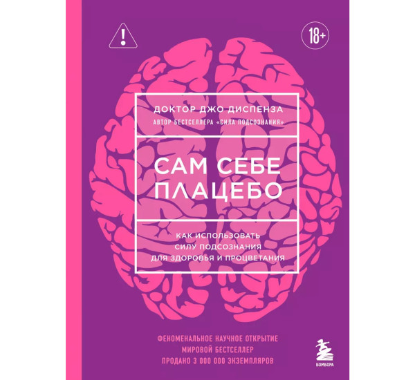Сам себе плацебо. Как использовать силу подсознания для здоровья и процветания (ЯРКАЯ ОБЛОЖКА)