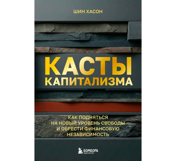Касты капитализма. Как подняться на новой уровень свободы и обрести финансовую независимость