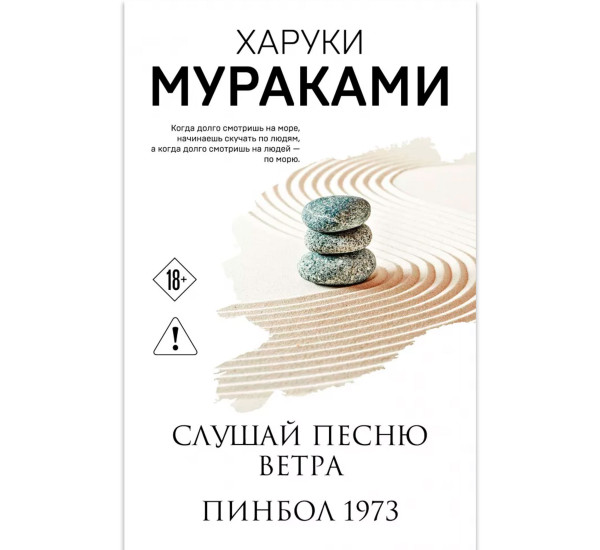 Слушай песню ветра. Пинбол 1973. Харуки Мураками