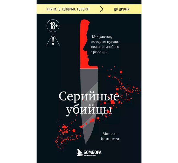 Серийные убийцы. 150 фактов, которые пугают сильнее любого триллера