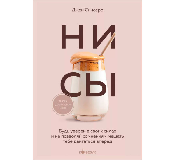 НИ СЫ. Будь уверен в своих силах и не позволяй сомнениям мешать тебе двигаться вперед