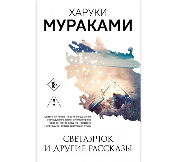 Светлячок и другие рассказы. Харуки Мураками