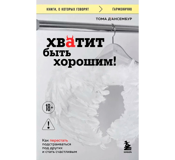 Хватит быть хорошим! Как перестать подстраиваться под других и стать счастливым