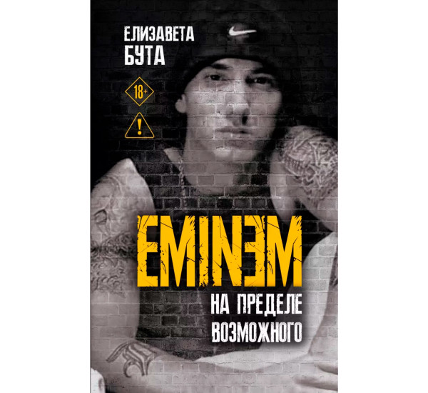 Eminem. На пределе возможного. Елизавета Бута