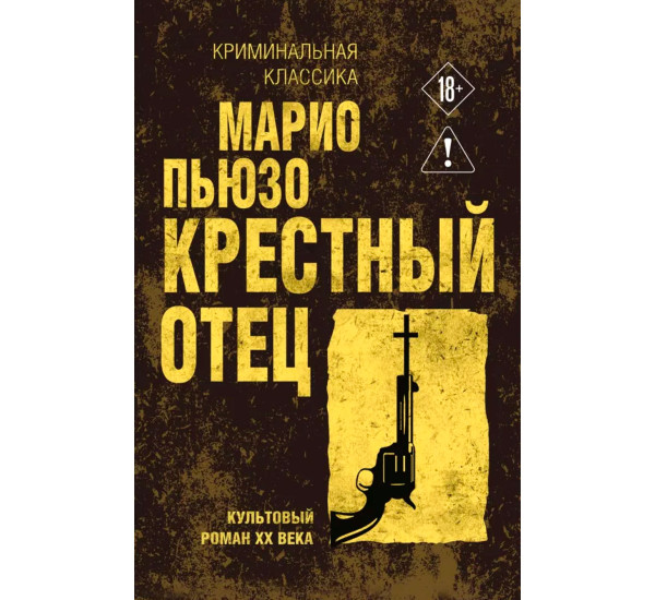 Крестный отец. Марио Пьюзо