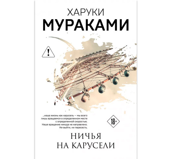 Ничья на карусели. Харуки Мураками