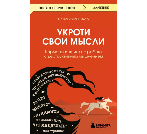 Укроти свои мысли. Карманная книга по работе с деструктивным мышлением