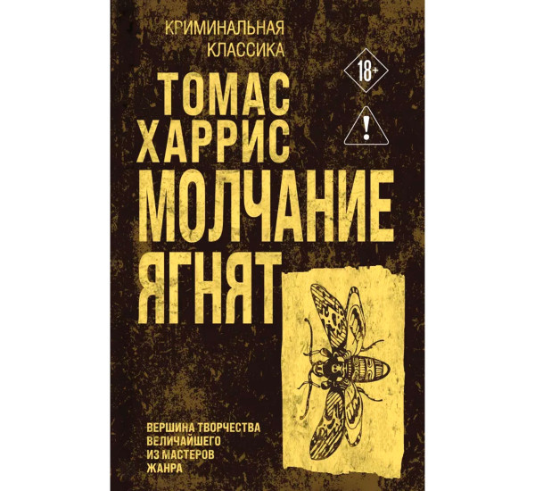 Молчание ягнят. Томас Харрис