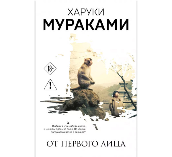 От первого лица. Харуки Мураками