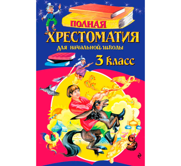 Полная хрестоматия для начальной школы. 3 класс. 7-е изд., испр. и перераб.