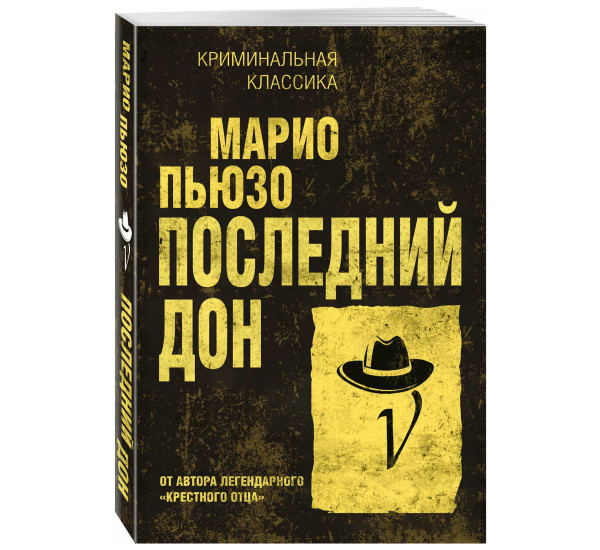 Последний дон. Пьюзо М.