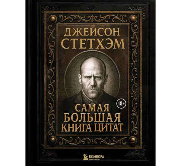 Джейсон Стетхэм. Самая большая книга цитат (подарочное издание печать по обрезу)