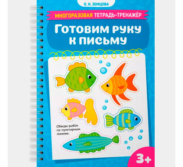 Земцова О.Н. Готовим руку к письму. Многоразовая тетрадь-тренажёр 