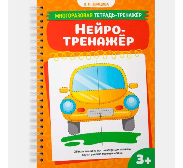 Земцова О.Н.  Нейротренажёр. Многоразовая тетрадь-тренажёр.