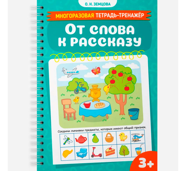 Земцова О.Н. От слова к рассказу. Многоразовая тетрадь-тренажёр.