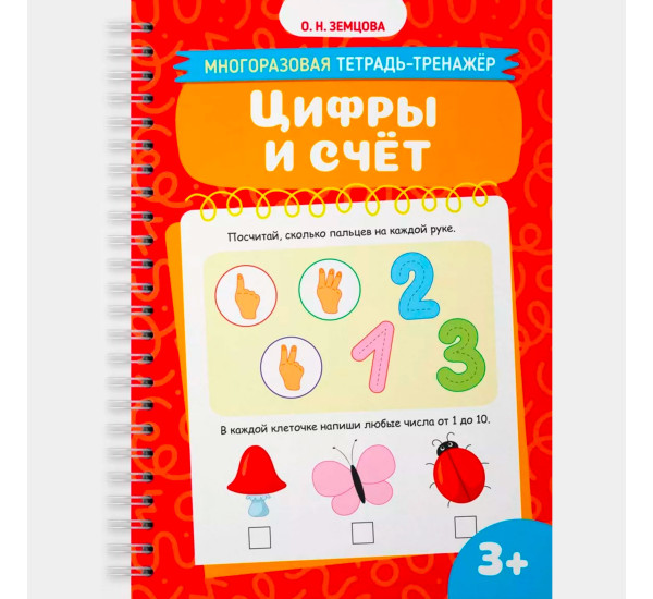 Земцова О.Н.  Цифры и счёт. Многоразовая тетрадь-тренажёр.