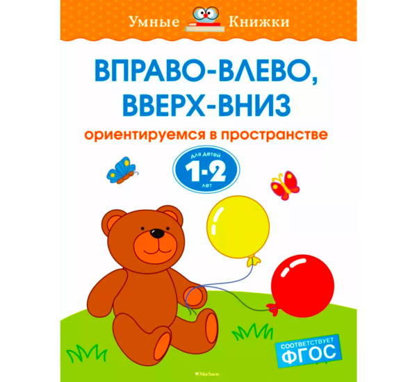 УмКн 1-2 года. Вправо-влево, вверх-вниз
