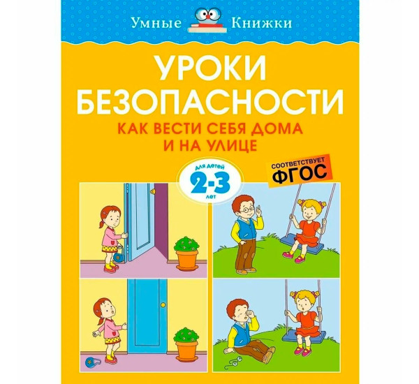 УмКн 2-3 года. Уроки безопасности. Как вести себя дома и на улице