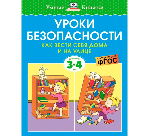 УмКн 3-4 года. Уроки безопасности. Как вести себя дома и на улице