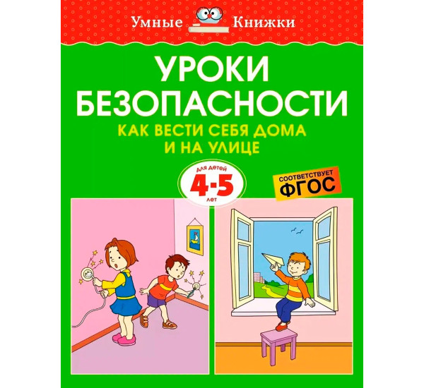 УмКн 4-5 лет. Уроки безопасности. Как вести себя дома и на улице