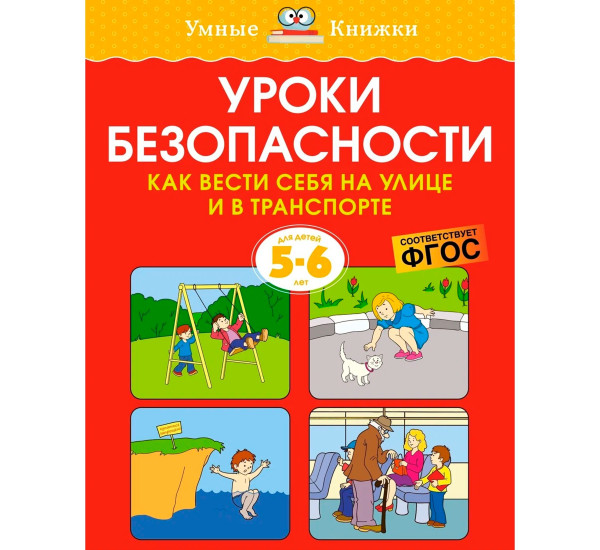 УмКн 5-6 лет. Уроки безопасности. Как вести себя на улице и в транспорте