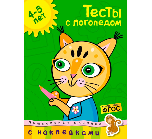 Мх.ДМ.4-5 лет.Тесты с логопедом +накл. (ФГОС) (0+)