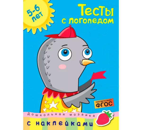 Тесты с логопедом (5-6 лет) (с наклейками)