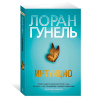 The Big Book Гунель Л. Интуицио The Big Book Гунель Л. Интуицио