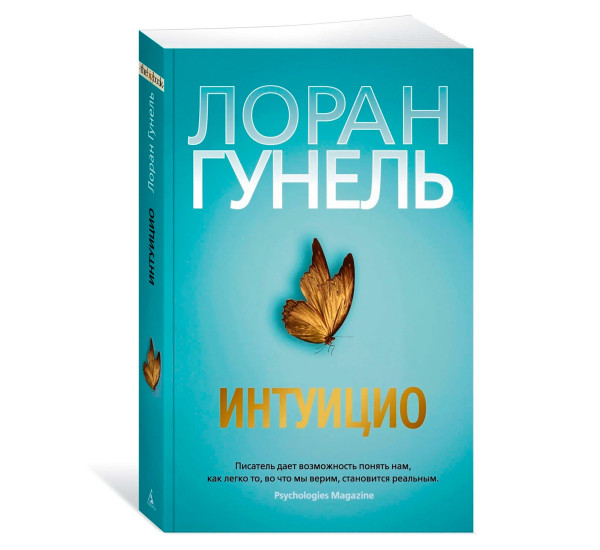 The Big Book Гунель Л. Интуицио