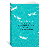 Человек, который хотел быть счастливым