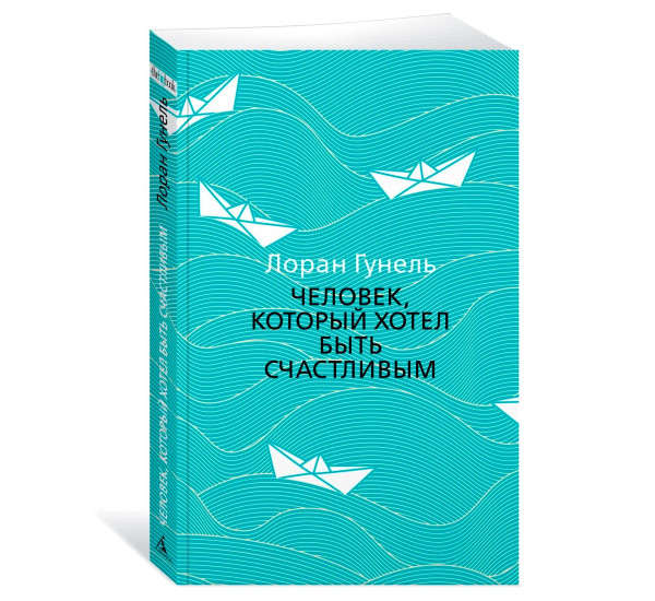 Человек, который хотел быть счастливым