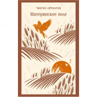 Материнское поле  Чингиз Айтматов