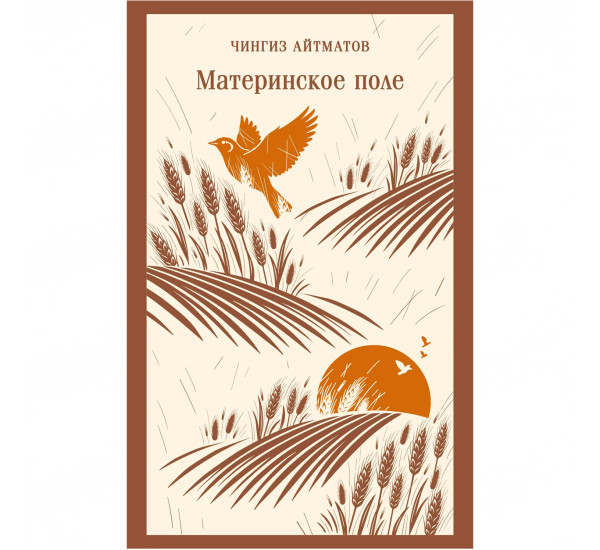 Материнское поле  Чингиз Айтматов