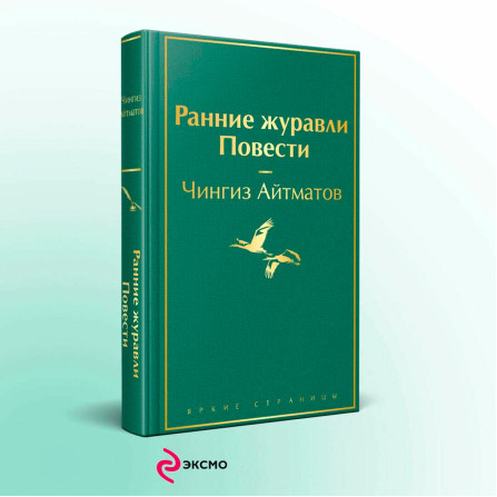 Ранние журавли. Повести  Айтматов Ч.Т.