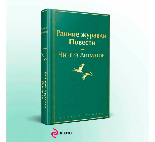 Ранние журавли. Повести  Айтматов Ч.Т.