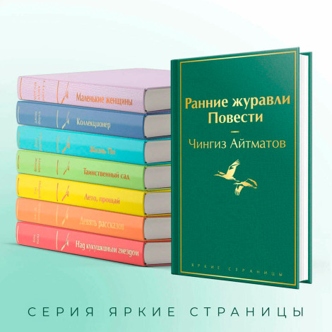 Ранние журавли. Повести  Айтматов Ч.Т.