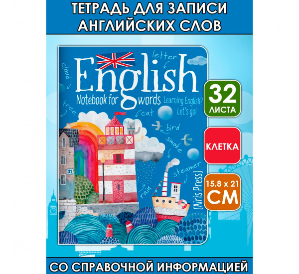 Тетрадь для записи английских слов (Город у моря)