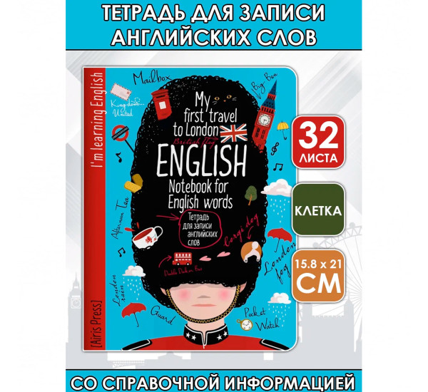 Тетрадь для записи английских слов (Королевский гвардеец)