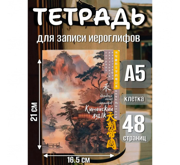 Тетрадь для записи китайских иероглифов (Туман над водой)