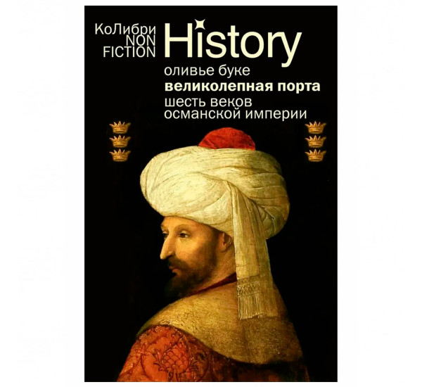 Великолепная Порта: Шесть веков Османской империи (европокет)